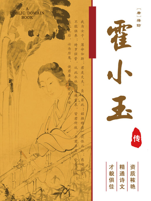 Cover image for 霍小玉传